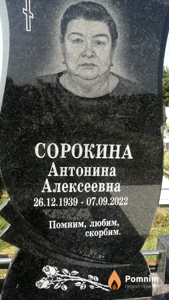 Сорокина Антонина Алексеевна