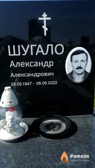 Шугало Александр Александрович