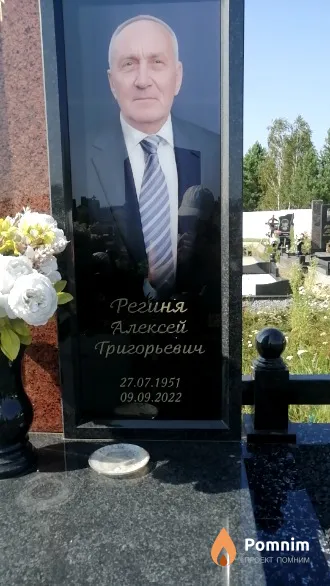Региня Алексей Григорьевич