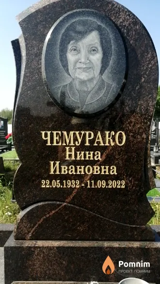 Чемурако Нина Ивановна