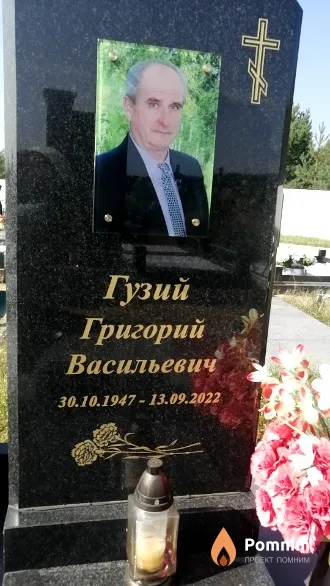 Гузий Григорий Васильевич