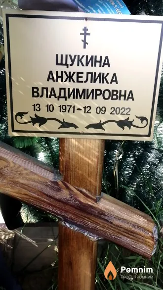 Щукина Анжелика Владимировна