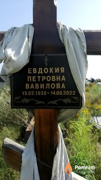 Вавилова Евдокия Петровна