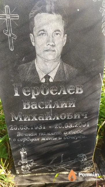 Гербелев Василий Михайлович