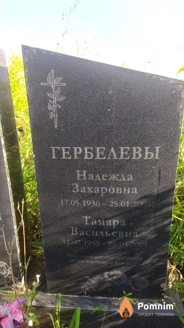 Гербелева Тамара Васильевна