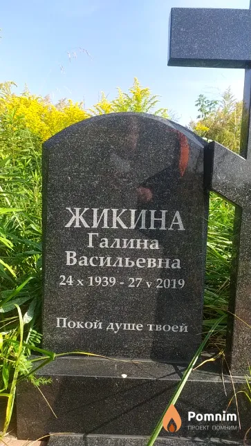 Жикин Юрий Дмитриевич