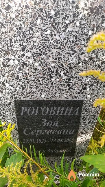 Роговина Зоя Сергеевна