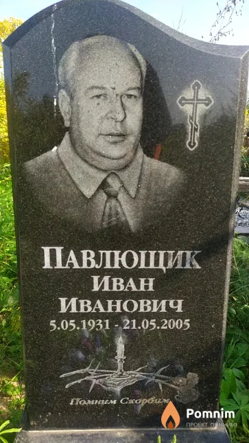 Павлющик Иван Иванович