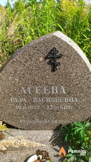 Агеева Bepa Васильевна