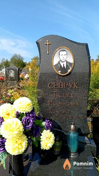 Севрук Тадеуш Иосифович