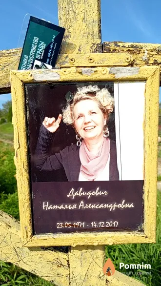 Давидович Наталья Александровна