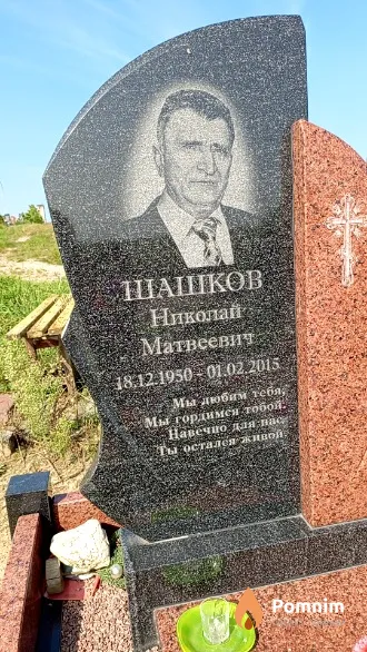 Шашков Николай Матвеевич