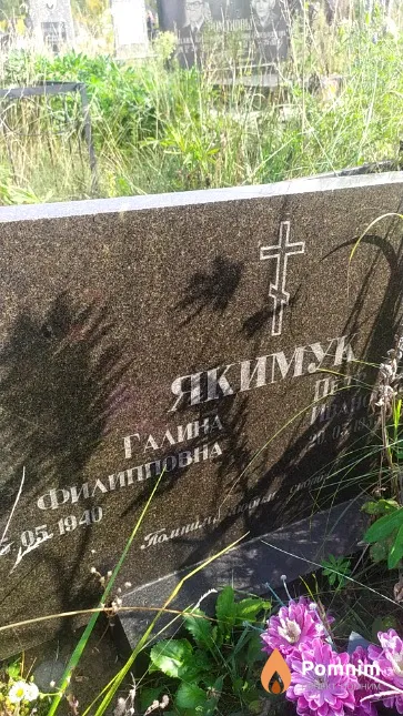 Якимук Петр Иванович