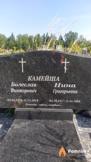 Камейша Нина Григорьевна