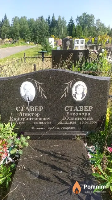 Ставер Елеонора Юльяновна