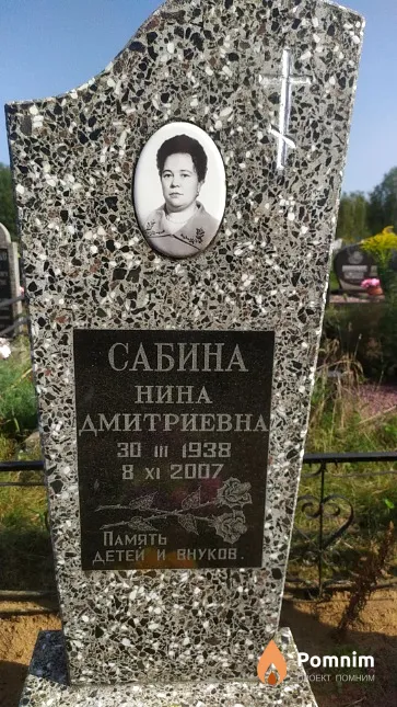 Сабина Евгений Болеславович