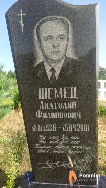 Шемец Анатолий Филиппович