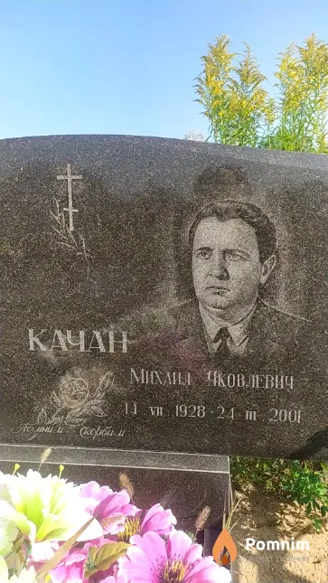 Качан Михаил Яковлевич