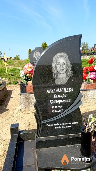 Арзамасцева Тамара Григорьевна
