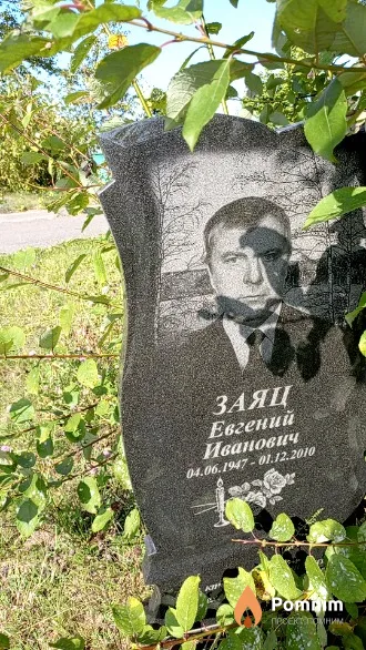 Заяц Евгений Иванович
