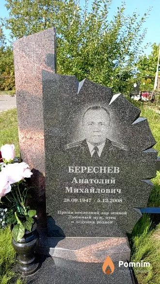 Береснев Анатолий Михайлович
