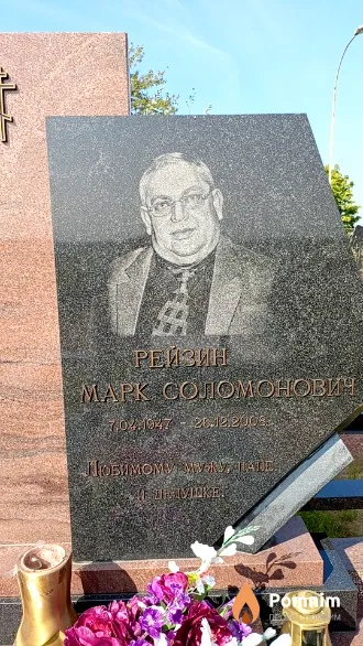Рейзин Марк Соломонович