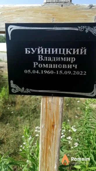 Буйницкий Владимир Романович