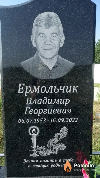 Ермольчик Владимир Георгиевич