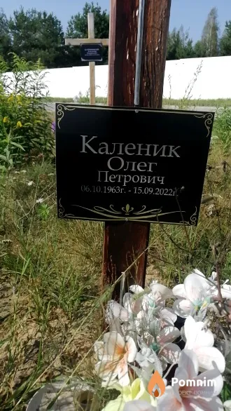Каленик Олег Петрович