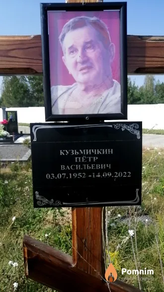 Кузьмичкин Пётр Васильевич