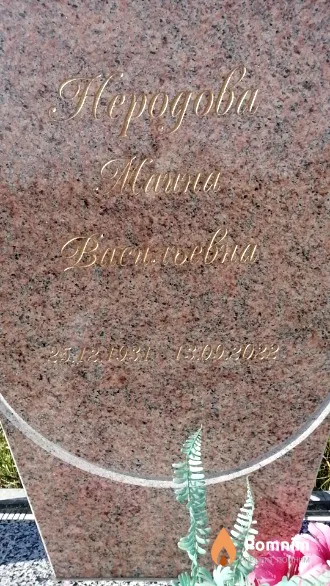 Неродова Маина Васильевна