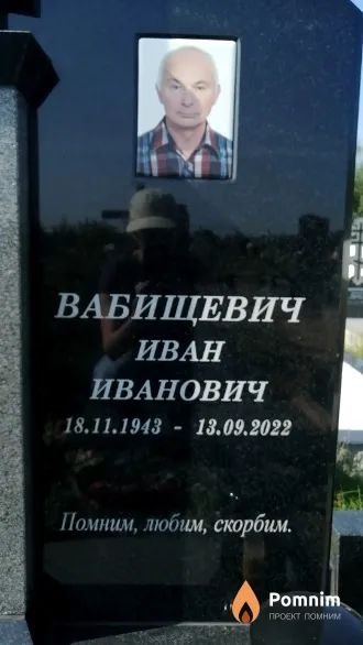 Вабищевич Иван Иванович