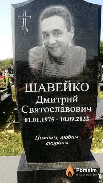 Шавейко Дмитрий Святославович