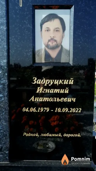 Задруцкий Игнатий Анатольевич