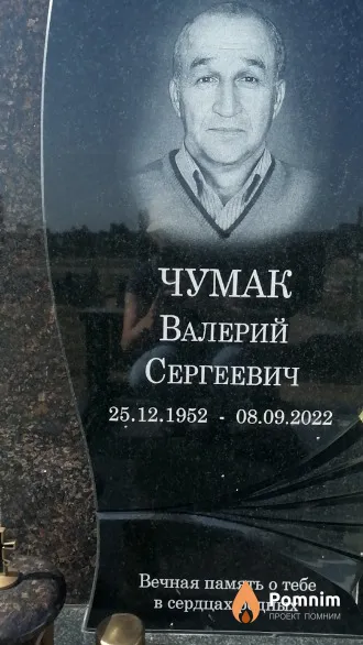 Чумак Валерий Сергеевич