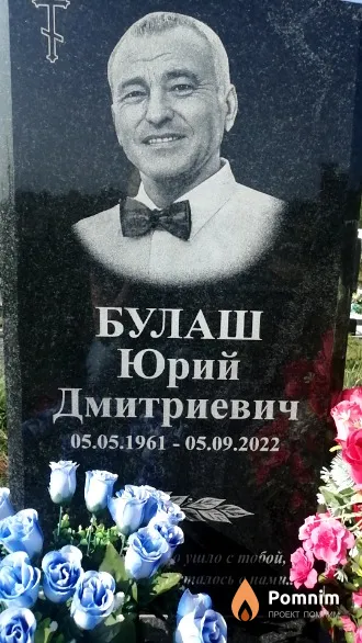 Булаш Юрий Дмитриевич