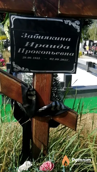 Забиякина Ираида Прокопьевна