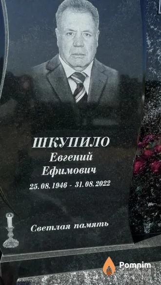Шкупило Евгений Ефимович