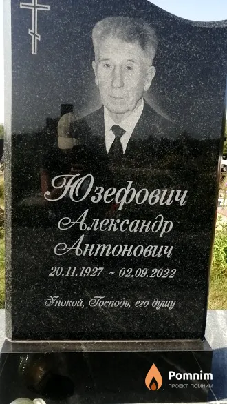 Юзефович Александр Антонович