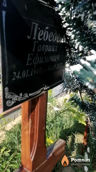 Лебедев Гавриил Ефимович