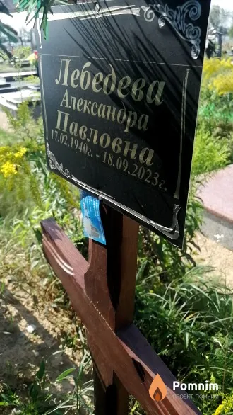 Лебедева Александра Павловна