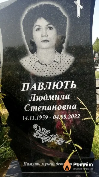 Павлють Людмила Степановна