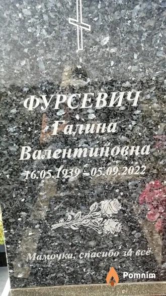 Фурсевич Галина Валентиновна