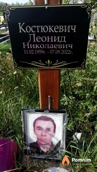Костюкевич Леонид Николаевич