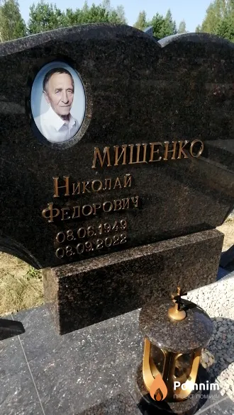 Мищенко Николай Федорович