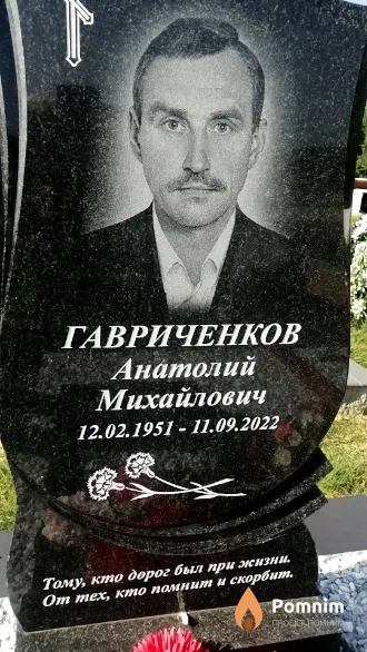 Гавриченков Анатолий Михайлович