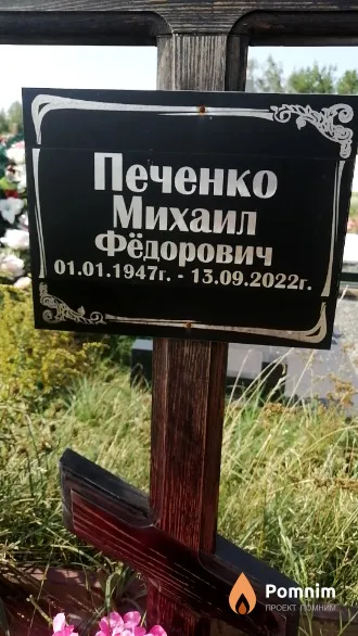 Печенко Михаил Фёдорович