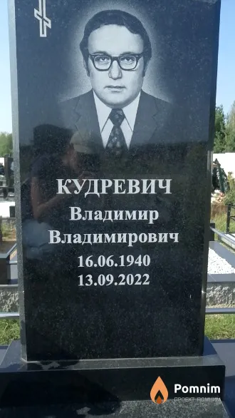 Кудревич Владимир Владимирович