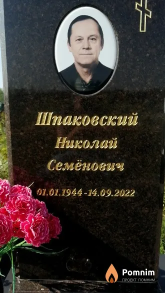 Шпаковский Николай Семёнович