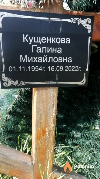 Кущенкова Галина Михайловна